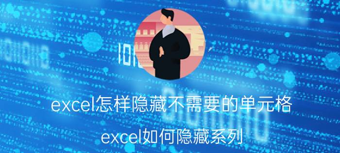 excel怎样隐藏不需要的单元格 excel如何隐藏系列？